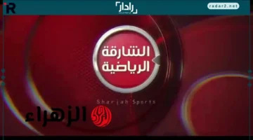 تردد قناة الشارقة الرياضية 2025 لمتابعة مباراة السعودية ضد الأردن في كأس العرب